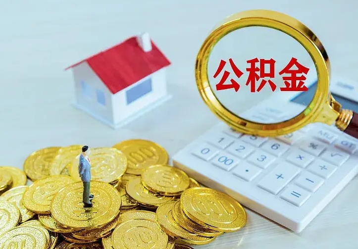 中国香港公积金取出（公积金取出怎么办理）