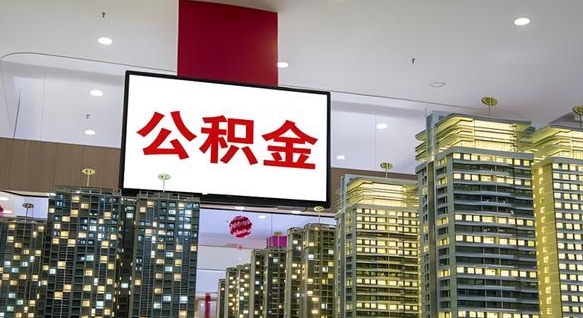 中国香港离职了住房公积金可以取来吗（离职了,住房公积金可以取出来吗）